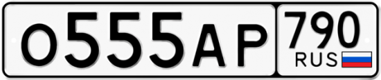 Автомобильный номер О555АР 790