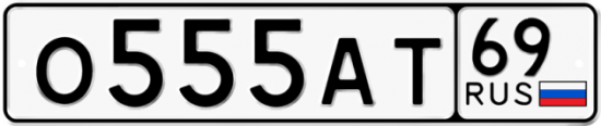 Автомобильный номер О555АТ 69