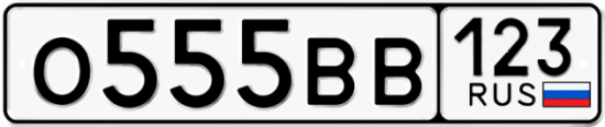 Автомобильный номер О555ВВ 123