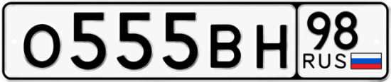Автомобильный номер О555ВН 98