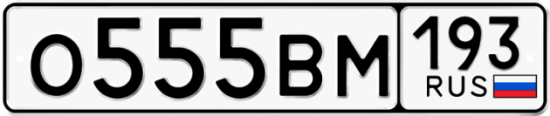 Автомобильный номер О555ВМ 193