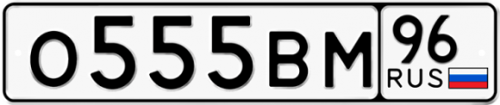 Автомобильный номер О555ВМ 96