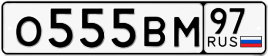 Автомобильный номер О555ВМ 97