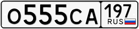 Автомобильный номер О555СА 197