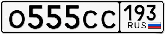 Автомобильный номер О555СС 193