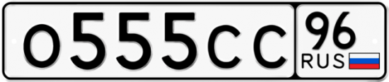 Автомобильный номер О555СС 96