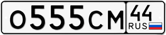 Автомобильный номер О555СМ 44