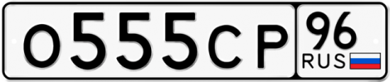 Автомобильный номер О555СР 96