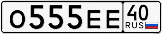 Автомобильный номер О555ЕЕ 40