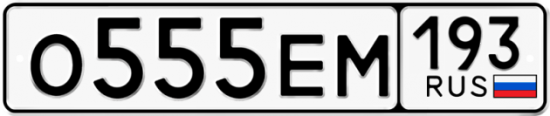 Автомобильный номер О555ЕМ 193