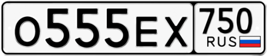 Автомобильный номер О555ЕХ 750