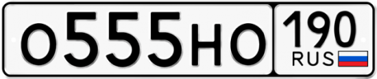 Автомобильный номер О555НО 190