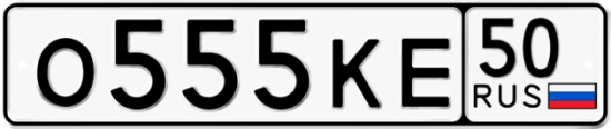 Автомобильный номер О555КЕ 50
