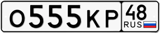 Автомобильный номер О555КР 48