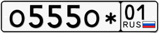 Автомобильный номер О555О* 01