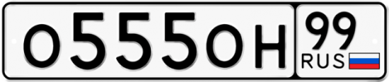 Автомобильный номер О555ОН 99