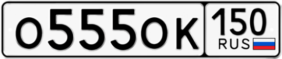 Автомобильный номер О555ОК 150