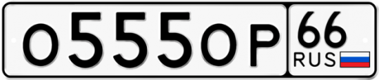 Автомобильный номер О555ОР 66