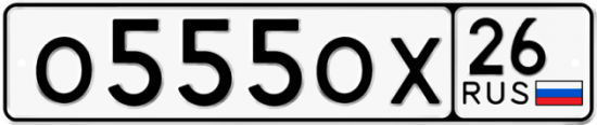 Автомобильный номер О555ОХ 26