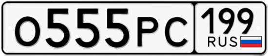 Автомобильный номер О555РС 199