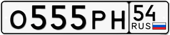 Автомобильный номер О555РН 54