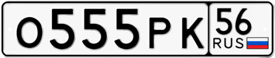 Автомобильный номер О555РК 56