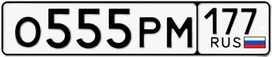 Автомобильный номер О555РМ 177