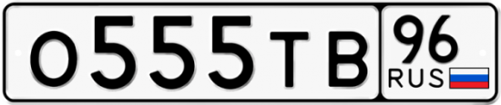 Автомобильный номер О555ТВ 96