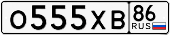 Автомобильный номер О555ХВ 86