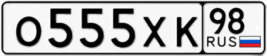 Автомобильный номер О555ХК 98
