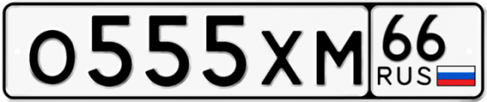 Автомобильный номер О555ХМ 66