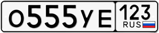Автомобильный номер О555УЕ 123