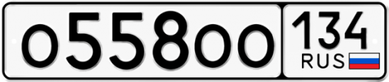 Автомобильный номер О558ОО 134