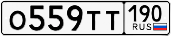 Автомобильный номер О559ТТ 190