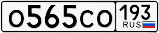 Купить гос номер О565СО 193