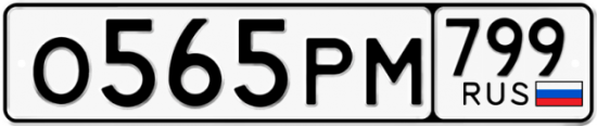 Автомобильный номер О565РМ 799