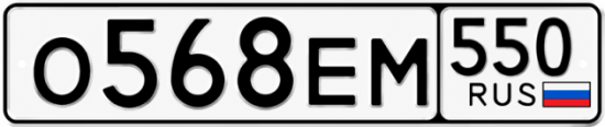 Купить гос номер О568ЕМ 550