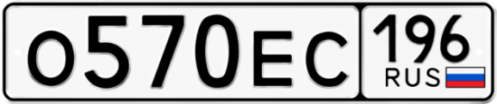 Автомобильный номер О570ЕС 196