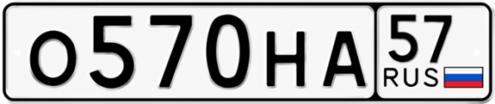 Автомобильный номер О570НА 57