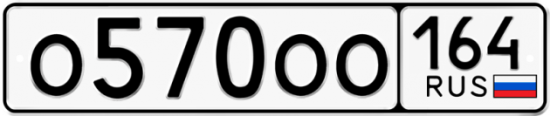 Автомобильный номер О570ОО 164