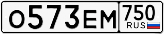 Автомобильный номер О573ЕМ 750