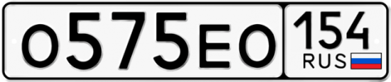 Автомобильный номер О575ЕО 154