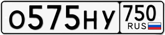 Автомобильный номер О575НУ 750