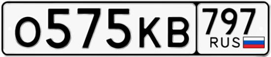 Автомобильный номер О575КВ 797