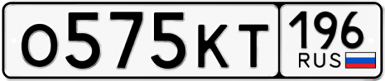 Автомобильный номер О575КТ 196
