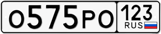 Автомобильный номер О575РО 123