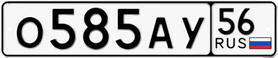 Автомобильный номер О585АУ 56