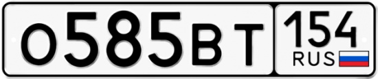 Автомобильный номер О585ВТ 154