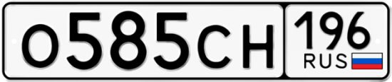 Автомобильный номер О585СН 196