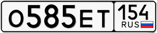 Автомобильный номер О585ЕТ 154